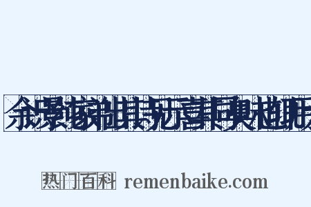 余识景纯家弟出其诗见示喜其同臭味也辄用大是什么意思的图片